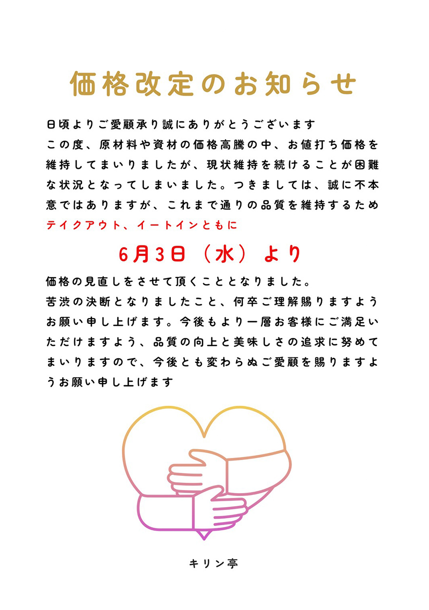 価格改定のお知らせ